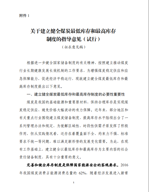 8月28日，國家發(fā)改委研究起草了《關(guān)于建立健全煤炭最低庫存和最高庫存制度的指導(dǎo)意見(試行)》(下稱《指導(dǎo)意見》)以及《煤炭最低庫存和最高庫存制度考核辦法(試行)》(下稱《考核辦法》)，現(xiàn)向社會公開征求意見。 

 

 

 

 