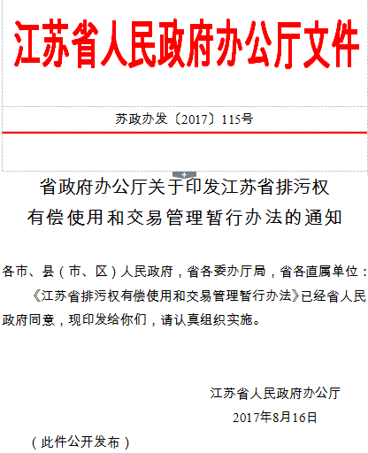 江苏省人民政府办公厅文件苏政办发〔2017〕115号省政府办公厅关于印发江苏省排污权有偿使用和交易管理暂行办法的通知各市、县(市、区)人民政府，省各委办厅局，省各直属单位：《江苏省排污权有偿使用和交易管理暂行办法》已经省人民政府同意，现印发给你们，请认真组织实施。江苏省人民政府办公厅2017年8月16日(此件公开发布)                     
                                             
                           