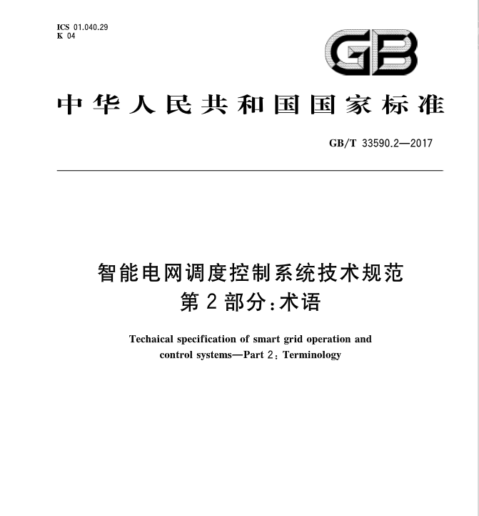 橙電網(wǎng)輸配電網(wǎng)獲悉，《智能電網(wǎng)調(diào)度控制系統(tǒng)技術(shù)規(guī)范第二部分：術(shù)語(yǔ)》標(biāo)準(zhǔn)于近日發(fā)布，2017年12月1日起開(kāi)始實(shí)施。發(fā)布單位：中華人民共和國(guó)國(guó)家質(zhì)量監(jiān)督檢驗(yàn)檢疫總局、中國(guó)國(guó)家標(biāo)準(zhǔn)化管理委員會(huì)起草單位：國(guó)家電網(wǎng)公司國(guó)家電力調(diào)度控制中心、中國(guó)南方電網(wǎng)電力調(diào)度控制中心、國(guó)電南瑞科技股份有限公司、國(guó)家電網(wǎng)公司華中分部、中國(guó)電力科學(xué)研究院、南方電網(wǎng)科學(xué)研究院、國(guó)家電網(wǎng)公司華北分部、國(guó)家電網(wǎng)公司西南分部、國(guó)網(wǎng)遼寧省電力有限公司、廣東電網(wǎng)責(zé)任有限公司