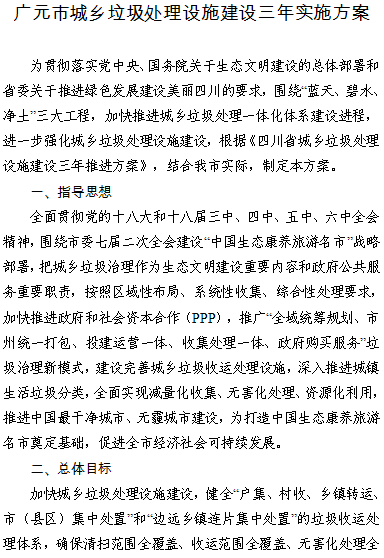 广元市人民政府办公室关于印发广元市城乡垃圾处理设施建设三年实施方案的通知广府办函〔2017〕121号各县、区人民政府，市级有关部门，广元经济技术开发区、市天然气综合利用工业园区管委会：《广元市城乡垃圾处理设施建设三年实施方案》已经市政府同意，现印发给你们，请认真抓好落实。广元市人民政府办公室2017年8月17日附件：广元市城乡垃圾处理设施建设三年实施方案                     
                                             
         