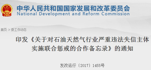 橙电网电力网获悉，近日国家发改委、人民银行、中央信办等二十部委联合印发了《关于对石油天然气行业严重违法失信主体实施联合惩戒的合作备忘录》。文件明确，联合惩戒对象为石油天然气行业从事勘探开发、储运、加工炼制、批发零售及进出口等业务，违反相关法律、法规、规章及规范性文件规定，违背诚实信用原则，经有关主管部门认定存在严重违法失信行为并被列入石油天然气行业“严重违法失信名单”的市场主体