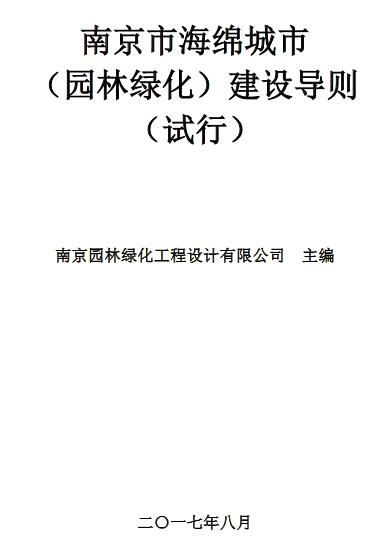 橙电网环保网从南京市绿化园林局获悉，《南京市海绵城市(园林绿化)建设导则(试行)》日前发布，这份“导则”为推进南京市园林绿化行业的海绵城市建设提供了技术指导。根据导则，2020年，南京城市建成区20%以上的面积达到海绵城市建设目标要求;2030年，城市建成区80%以上的面积达到海绵城市建设目标要求