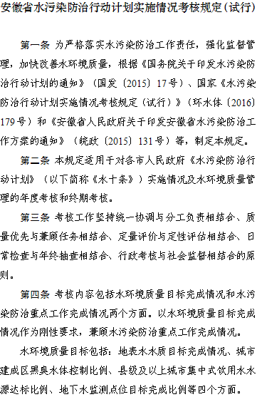 关于印发《安徽省水污染防治行动计划实施情况考核规定(试行)》的通知各市人民政府：根据《安徽省人民政府关于印发安徽省水污染防治工作方案的通知》(皖政〔2015〕131号)要求，参照环保部等11部委联合印发的《关于印发〈水污染防治行动计划实施情况考核规定(试行)〉的通知》(环水体〔2016〕179号)，省环保厅会同省直有关部门制定了《安徽省水污染防治行动计划实施情况考核规定(试行)》。现印发给你们，请认真组织落实