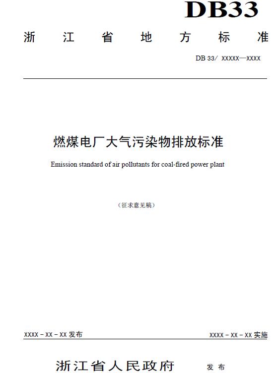 日前，浙江环保厅发布《燃煤电厂大气污染物排放标准》（征求意见稿）。征求意见稿提出：自本标准实施之日起，新建燃煤发电锅炉执行II阶段排放限值即颗粒物、二氧化硫、氮氧化物为5、35、50