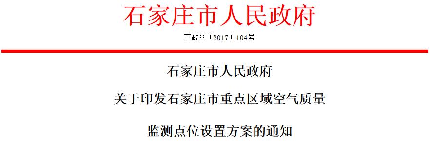 橙电网环保网获悉，《石家庄市重点区域空气质量监测点位设置方案》已印发，具体内容如下：为深入贯彻落实市委、市政府关于大气污染综合治理的决策部署，进一步增强我市改善大气环境的信心和决心，强化大气污染防治举措，确保大气污染综合治理取得实效，打赢大气污染综合治理攻坚战，特制定本方案。一、指导思想全面贯彻落实全省大气污染综合治理会议精神，促进省委、省政府《关于强力推进大气污染综合治理的意见》(1+18文件)和市委、市政府《关于强力推进大气污染综合治理的实施意见》(1+19文件)的落实，按照京津冀及周边地区大气污染防