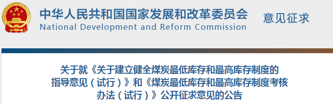  為平抑煤炭價(jià)格“過山車”，國家發(fā)改委又出新政。 8月28日~9月10日期間，發(fā)改委研究起草的《關(guān)于建立健全煤炭最低庫存和最高庫存制度的指導(dǎo)意見(試行)》(下稱《指導(dǎo)意見》)和《煤炭最低庫存和最高庫存制度考核辦法(試行)》(下稱《考核辦法》)兩份文件面向社會(huì)征求意見，目標(biāo)直指保障煤炭穩(wěn)定供應(yīng)，促進(jìn)經(jīng)濟(jì)平穩(wěn)運(yùn)行