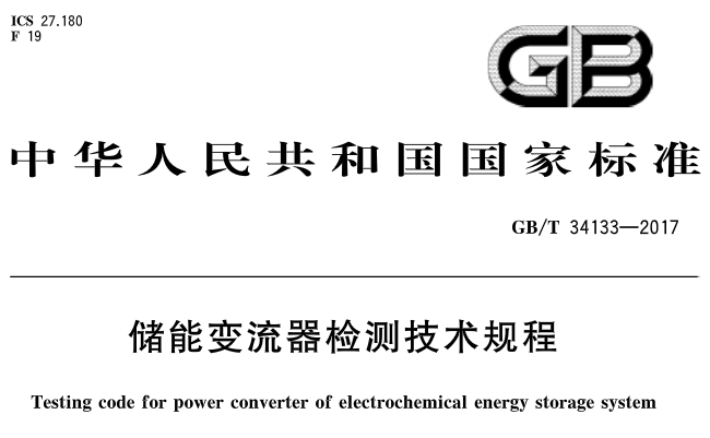  近日，橙电网储能网小编从国家标准委员会网站获悉，国标委近期发布了《储能变流器检测技术规程》，并将于明年2月份开始实施。具体内容如下：

















