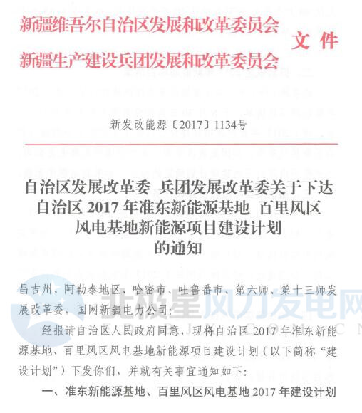 橙电网风力发电网获悉，新疆自治区、建设兵团发改委近日发布《关于下达自治区2017年准东新能源基地 百里风区风电基地新能源项目建设计划的通知》。通知指出，2017年准东新能源基地、百里风区风电基地新能源项目新增建设计划300万千瓦，其中：风电200万千瓦、光伏100万千瓦