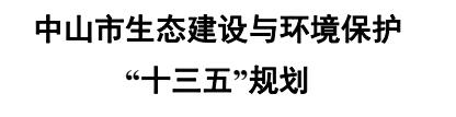 橙电网环保网获悉，中山市环境保护局发布了《中山市生态建设与环境保护“十三五”规划》。到2020年，主要污染物排放持续稳定下降，大气和水体环境质量明显改善，土壤环境质量总体保持稳定，生态系统服务功能增强，环境风险得到有效管控，环境监管能力显著提升，环境保护制度体系基本完善，生态文明重大制度基本确立，主要绿色发展指标居全省前列，建成国家生态文明建设示范市