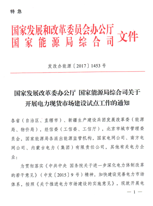 橙电网售电网小编获悉，国家发展改革委、国家能源局于8月28日联合下发了《关于开展电力现货市场建设试点工作的通知》特急文件，通知中称，2018年底前启动电力现货市场试运行，积极推动与电力现货市场相适应的电力中长期交易。结合各地电力供需形势、网源结构和市场化程度等条件，选择南方（以广东起步）、蒙西、浙江、山西、山东、福建、四川、甘肃等8个地区作为第一批试点，加快组织推动电力现货市场建设工作