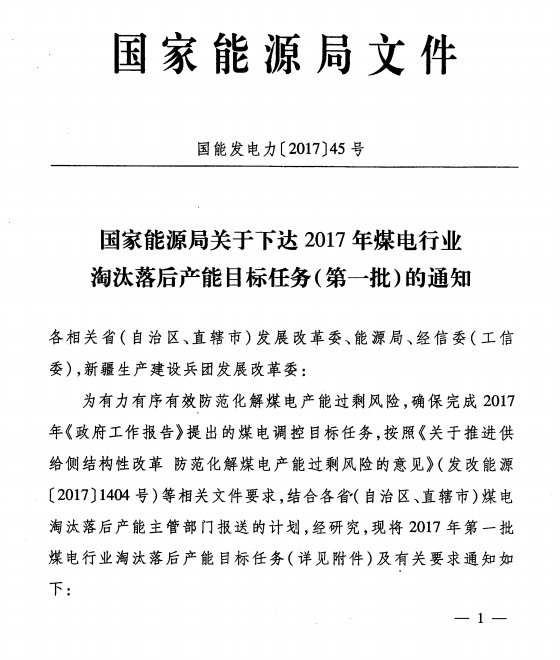 橙电网电力网获悉，近日广东省发展改革委发布了转发国家能源局关于下达2017年煤电行业淘汰落后产能目标任务(第一批)的通知。文件指出，按照国家有关要求，广东省发改委牵头制定了“十三五”期淘汰关停梅州粤嘉电力有限公司5-6号机、中山火力发电厂、兴宁电厂、广州瑞明电厂、汕头汕特燃机电厂3号机、广州发电厂和南海长海电厂1号机、10号机、11号机以及云浮A电厂等155万千瓦煤电产能的计划，详情如下：广东省发展改革委转发国家能源局关于下达2017年煤电行业淘汰落后产能目标任务(第一批)的通知粤