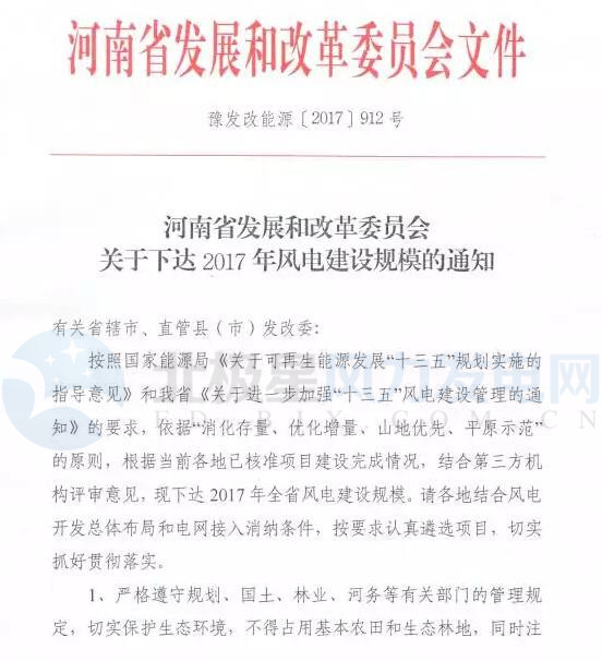 橙电网风力发电网获悉，河南省发改委近日印发《关于下达2017年风电建设规模的通知》。方案涉及22个项目共411万千瓦，其中山地风电181万千瓦，平原风电230万千瓦