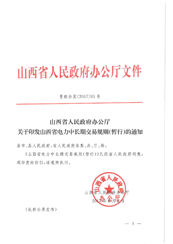 橙电网售电网小编获悉，陕西省人民政府办公厅发布了关于《山西省电力中长期交易规则（暂行）》。需要关注的是《山西省电力中长期交易规则（暂行）》建立合同偏差电量结算机制，发电企业和电力用户的合同偏差分开结算