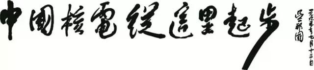 秦山，這個(gè)浙江杭州灣畔的一座并不偉岸的山巒，因中國(guó)核電從這里起步而成為世人注目的焦點(diǎn)，它與洶涌澎湃的錢江潮一起，記錄了新一代核電人自強(qiáng)不息譜寫中國(guó)核電的豪邁，見(jiàn)證了秦山核電的發(fā)展征程。吳邦國(guó)手提《中國(guó)核電從這里起步》1978年初夏，中國(guó)大地處處回響著“實(shí)踐是檢驗(yàn)真理的唯一標(biāo)準(zhǔn)”的大討論，處處涌動(dòng)著改革開(kāi)放前蓄勢(shì)待發(fā)的蓬勃力量