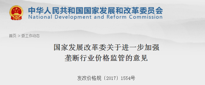 橙电网售电网小编获悉，国家发改委日前下发了《关于进一步加强垄断行业价格监管的意见》，意见中称，加快建立健全成本监审办法和价格形成机制，从细从严开展成本监审和定价工作，规范垄断行业收费，降低企业成本，提高企业效率。严格执行并适时完善省级电网输配电价制度