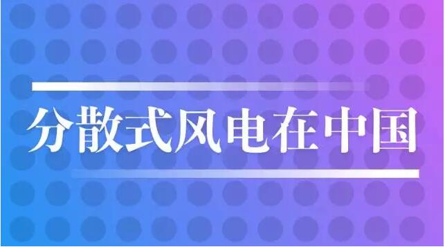 進(jìn)入“十三五”階段，“換擋期”的風(fēng)電產(chǎn)業(yè)面臨既要穩(wěn)定增長規(guī)模，又要提升發(fā)展質(zhì)量的雙重任務(wù)，“分散式風(fēng)電”已然成為時(shí)下最熱話題。與相對成熟的分布式光伏相比，“分散式風(fēng)電”知者不多，屬于較為冷門的能源領(lǐng)域