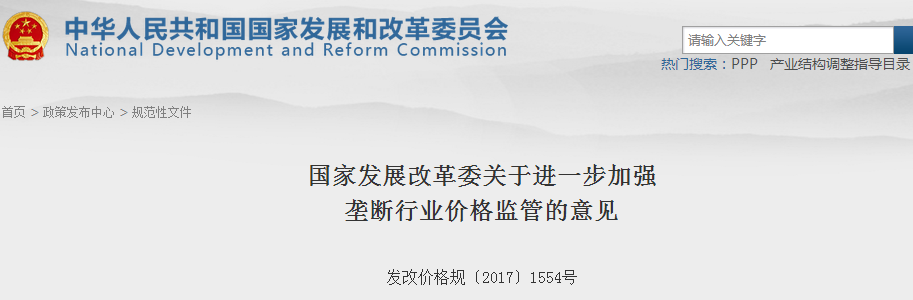 橙电网电力网获悉，近日国家发改委发布了关于进一步加强垄断行业价格监管的意见。文件提出，进一步加强垄断行业价格监管，建立健全科学的定价方式，实质性降低偏高价格和收费水平，既有利于合理降低企业成本和社会负担，也有利于提高垄断行业生产经营效率，是深化供给侧结构性改革的重要内容，是健全现代市场体系的有效举措，是保障社会公共利益的必然要求