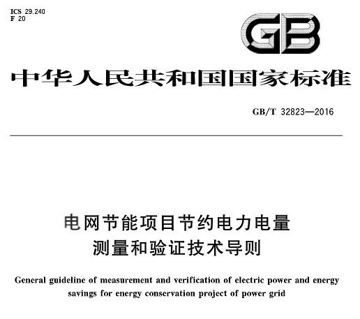  木标准规定了电网节能项目节约电力电量测量和验证的主要内容、技术要求以及不确定度分析和评定。本标准适用于公共输配电网及电力用户供配电系统的节能项目,新建项目可参照执行