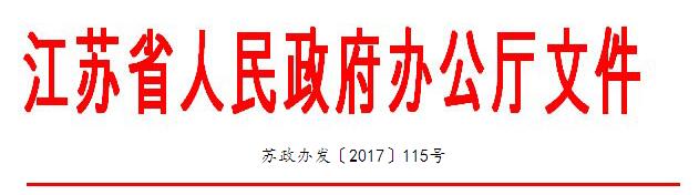 江苏省政府办公厅日前印发《江苏省排污权有偿使用和交易管理暂行办法》（以下简称《办法》），明确化学需氧量、氨氮、总磷、总氮、二氧化硫、氮氧化物、挥发性有机物等主要污染排放物将实行有偿使用和交易。全文如下：省政府办公厅关于印发江苏省排污权有偿使用和交易管理暂行办法的通知各市、县（市、区）人民政府，省各委办厅局，省各直属单位：《江苏省排污权有偿使用和交易管理暂行办法》已经省人民政府同意，现印发给你们，请认真组织实施