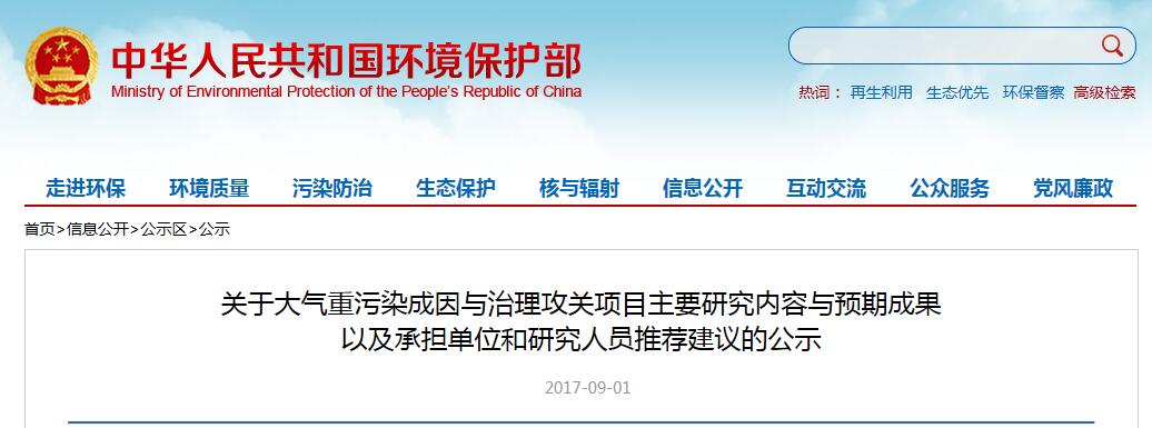 日前，环保部印发关于大气重污染成因与治理攻关项目主要研究内容与预期成果以及承担单位和研究人员推荐建议的公示。项目涉及大气污染治理、VOCs排放等相关信息