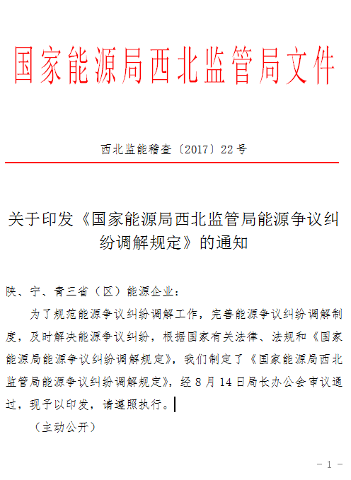 橙电网售电网小编获悉，国家能源局西北监管局日前印发了《国家能源局西北监管局能源争议纠纷调解规定》，规定所称能源争议纠纷是指平等主体之间发生的，属于西北能源监管局职责范围内的涉及电力、煤炭、石油、天然气、新能源、可再生能源等争议纠纷。文件如下：国家能源局西北监管局能源争议纠纷调解规定第一条  为了规范能源争议纠纷调解行为，完善能源争议纠纷调解制度，及时解决能源争议纠纷，根据《国家能源局能源争议纠纷调解规定》和有关法律、行政法规，结合工作实际，制定本规定