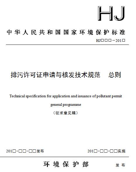 日前，环保部印发《排污许可证申请与核发技术规范 总则》（征求意见稿）。技术规范正文共包括十二部分的内容