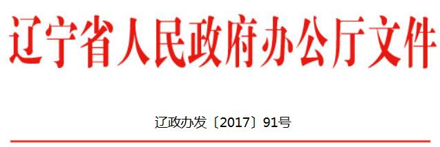 橙电网环保网获悉，辽宁省人民政府办公厅发布了关于印发辽宁省城乡生活垃圾分类四年滚动计划实施方案(2017—2020年)的通知，具体内容如下：辽宁省人民政府办公厅关于印发辽宁省城乡生活垃圾分类四年滚动计划实施方案(2017—2020年)的通知为加快全省生态文明建设步伐，切实推动生活垃圾分类，根据《国务院办公厅关于转发国家发展改革委  住房城乡建设部生活垃圾分类制度实施方案的通知》(国办发〔2017〕26号)精神，结合我省实际，制定本实施方案。一、总体要求(一)指导思想