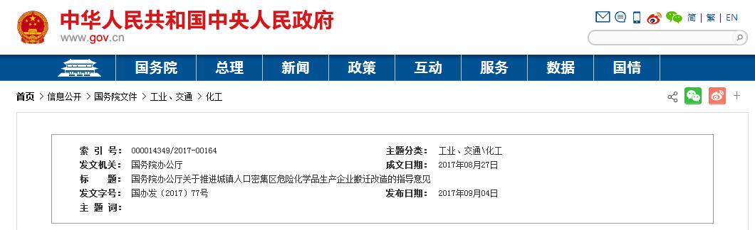 近日，国务院办公厅发布《关于推进城镇人口密集区危险化学品生产企业搬迁改造的指导意见》。意见要求，到2025年，城镇人口密集区现有不符合安全和卫生防护距离要求的危险化学品生产企业就地改造达标、搬迁进入规范化工园区或关闭退出，企业安全和环境风险大幅降低