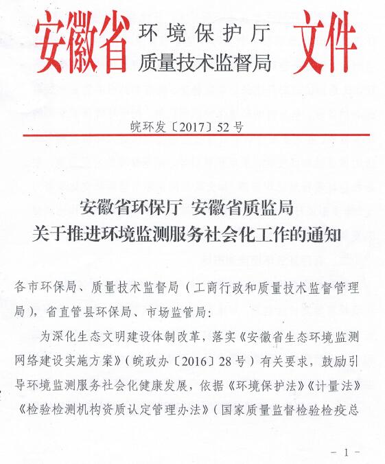 日前，安徽省环保厅联合安徽省质量技术监督局印发《关于推进环境监测服务社会化工作的通知》。通知明确了环境监测机构从事环境检测服务应具备的条件