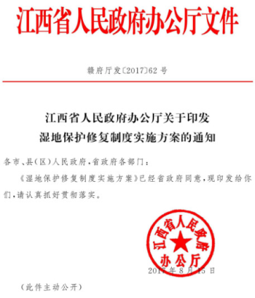 橙电网环保网获悉，江西省政府办公厅印发《湿地保护修复制度实施方案》，具体内容如下：江西省人民政府办公厅关于印发湿地保护修复制度实施方案的通知各市、县(区)人民政府，省政府各部门：《湿地保护修复制度实施方案》已经省政府同意，现印发给你们，请认真贯彻执行。2017年8月15日(此件主动公开)                     
                                             
                                           