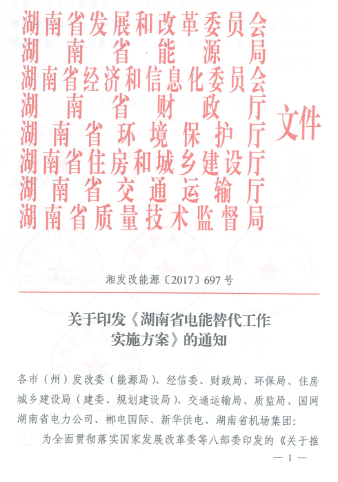 橙电网售电网获悉，由湖南省发改委、湖南省能源局、湖南省经信委、湖南省财政厅、湖南省环境保护厅、湖南省住房和城乡建设厅、湖南省交通运输厅、湖南省质量技术监督局八部委联合下发的《湖南省电能替代工作实施方案》印发。目标：完善电能替代配套政策体系，建立规范有序的监督管理机制