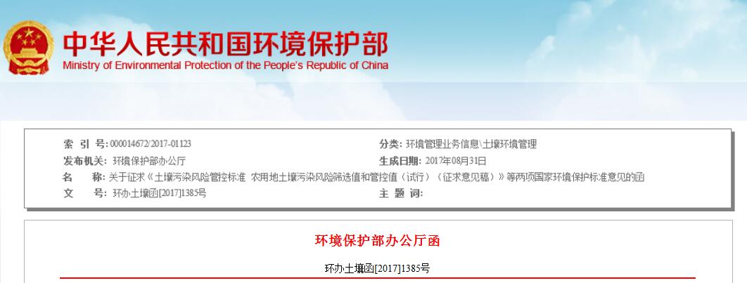 日前，环保部印发关于征求《土壤污染风险管控标准 农用地土壤污染风险筛选值和管控值（试行）（征求意见稿）》等两项国家环境保护标准意见的函。全文如下：关于征求《土壤污染风险管控标准农用地土壤污染风险筛选值和管控值（试行）（征求意见稿）》等两项国家环境保护标准意见的函各有关单位：为加强农用地、建设用地土壤环境管理，落实《土壤污染防治行动计划》相关要求，在前期工作的基础上，我部组织编制了《土壤污染风险管控标准 农用地土壤污染风险筛选值和管制值(试行)（征求意见稿）》《土壤污染风险管控标准建设用地土壤污染风险筛选值