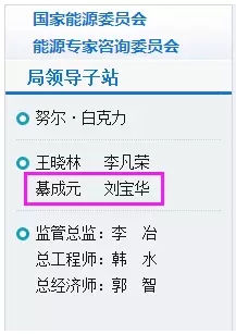 9月5日，國家能源局網(wǎng)站更新人事變動(dòng)顯示，國家發(fā)改委社會(huì)發(fā)展司原司長綦成元、國家能源局核電司原司長劉寶華升任國家能源局副局長。自今年能源局兩位原副局長李仰哲、鄭柵潔調(diào)任后，國家能源局領(lǐng)導(dǎo)層恢復(fù)至“一正四副”的配置