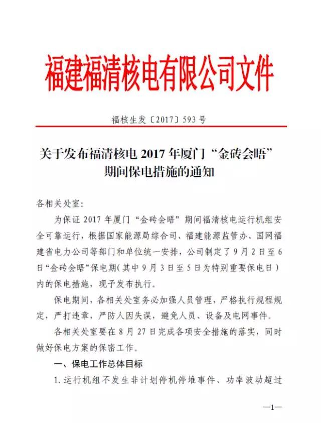 9月3日至5日，金磚國家領(lǐng)導(dǎo)人第九次會晤在福建廈門舉辦。作為福建省裝機規(guī)模最大的核電企業(yè)——中國核電投資控股的福清核電累計發(fā)電380億千瓦時,相當(dāng)于少消耗標(biāo)準(zhǔn)煤約1227萬噸，減排二氧化碳約4008萬噸，相當(dāng)于植樹造林約11萬公頃