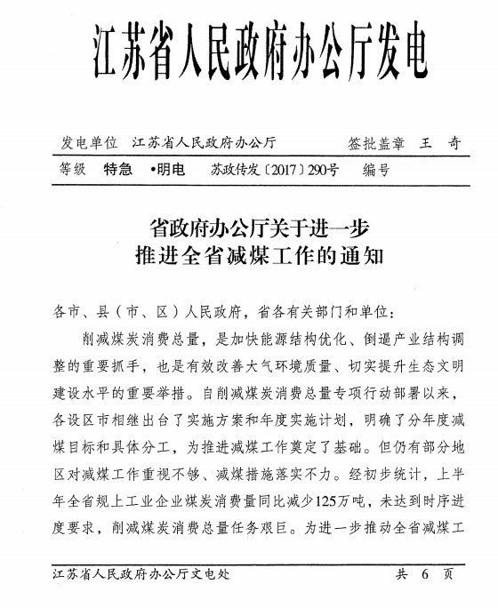 橙电网电力网获悉，近日江苏省人民政府办公厅发布了关于进一步推进减煤工作通知的特急文件。文件明确提出以下要求：在保障全省电力安全可靠供应的基础上动态调整下半年全省发电运行安排，有序调减煤电发电量