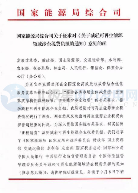 橙电网风力发电网获悉，国家能源局综合司近日印发《关于减轻可再生能源领域涉企税费负担的通知》。财政部、国土资源部、能源局等12部委联合发布征求意见稿，力求为可再生能源行业减负