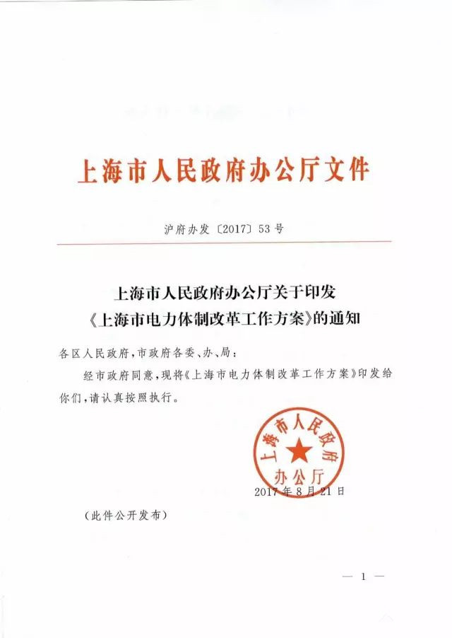 橙电网售电网小编获悉 ，上海市人民政府日前下发了《上海市电力体制改革工作方案》，方案中称，上海电力体制改革要把特大型城市供电安全放在首位，坚持电力的统一调度，在市场体系与市场模式比选、市场品种与交易规则设计等各个环节，把有利于提升上海发供电安全放在最重要的位置。按照“管住中间、放开两头”的工作要求，以有序放开发用电计划为手段，释放市场空间