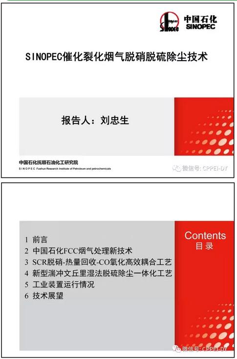 本文为《SINOPEC催化裂化烟气脱硝脱硫除尘技术》，作者为抚研院刘忠生。文章主要介绍了中国石化FCC烟气处理新技术、SCR-热量回收-CO氧化高效耦合工艺、新型湍冲文丘里湿法脱硫除尘一体化工艺、工业装置运行情况及技术展望