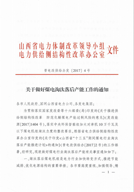 为贯彻落实国家发改委等十六部委（局）印发的《关于推进供给侧结构性改革 防范化解煤电产能过剩风险的意见》，落实中央环保督察组加大对单机10万千瓦及以下煤电机组淘汰力度的整改要求，根据省电力供给侧结构性改革办公室印发的《关于印发<山西省“十三五”期间煤电行业淘汰落后产能推进计划>的通知》的工作部署，山西省发布了关于煤电淘汰落后产能工作的通知，制定了淘汰关停大唐太二电厂7、8、9号机组以及山西西山煤电股份有限公司矸石电厂、山西侯马晋田热电有限责任公司、山西文峰焦化科技有限公司