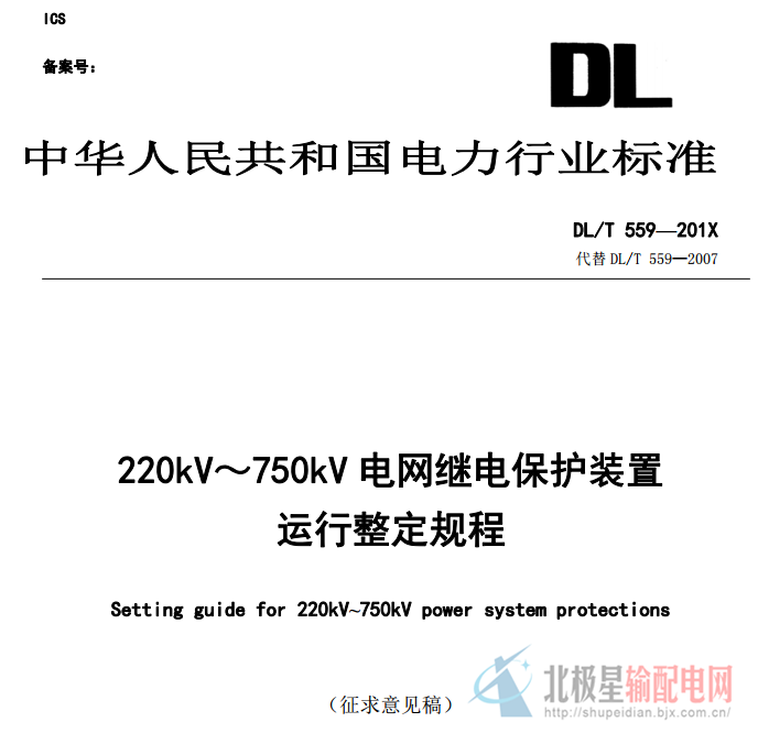 橙电网输配电网获悉，中电联近日发布了电力行业标准《220kV～750kV 电网继电保护装置运行整定规程 》征求意见稿