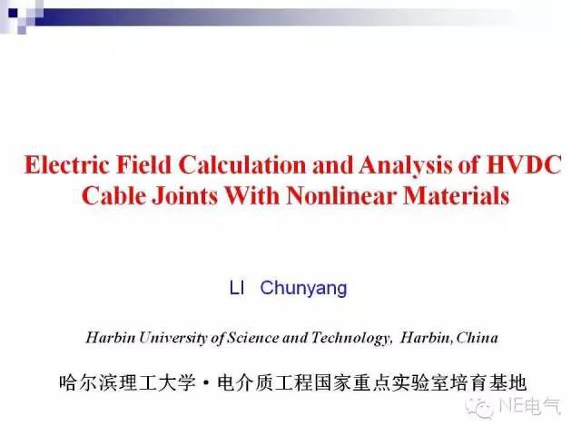 为了促进学术、技术交流，小编准备了很多电气知识资料与大家共享。本文主讲的是含有非线性材料的高压直流电缆接头电场分布计算和分析，作者李春阳，博士研究生，研究方向：高压直流电缆用交联聚乙烯绝缘材料改性方法；高压电力电缆及其附件电、热场分布计算；非线性纳米电介质；电压稳定剂及其应用