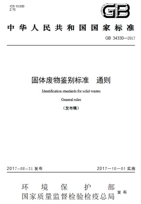 橙電網(wǎng)環(huán)保網(wǎng)獲悉，為貫徹《中華人民共和國(guó)環(huán)境保護(hù)法》《中華人民共和國(guó)固體廢物污染環(huán)境防治法》，加強(qiáng)對(duì)固體廢物的管理，保護(hù)環(huán)境，保障人體健康，環(huán)境保護(hù)部土壤環(huán)境管理司、科技標(biāo)準(zhǔn)司組織制訂了《固體廢物鑒別標(biāo)準(zhǔn)  通則(GB 34330-2017 )》。標(biāo)準(zhǔn)起草單位：中國(guó)環(huán)境科學(xué)研究院，由環(huán)境保護(hù)部2017年5月27日批準(zhǔn)