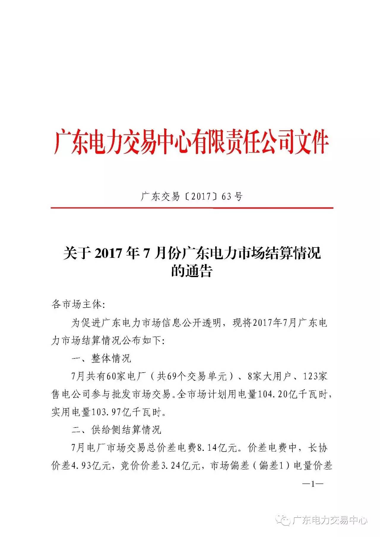 廣東電力交易中心發(fā)布了關(guān)于2017年7月份廣東電力市場結(jié)算情況的通告。7月共有60家電廠（共69個交易單元）、8家大用戶、123家售電公司參與批發(fā)市場交易