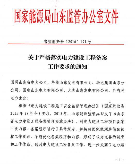 目前部分企業(yè)和電力工程在備案工作中仍存在一些不符合相關(guān)規(guī)定的問題，為進(jìn)一步規(guī)范電力建設(shè)工程備案管理工作，提高電力建設(shè)工程安全質(zhì)量水平，山東省能監(jiān)局對(duì)相關(guān)事項(xiàng)做出如下通知。                         
                            
                        