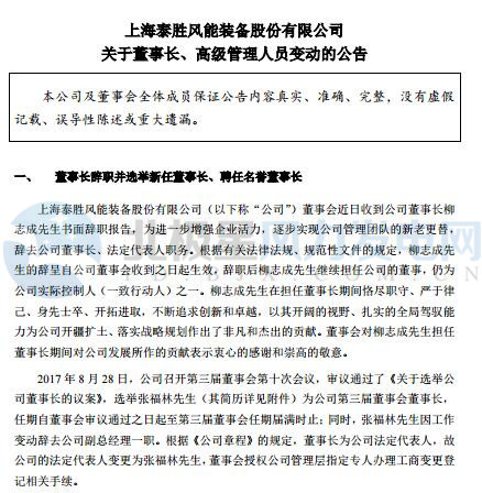  橙电网风力发电网获悉，泰胜风能董事会今日进行了大换血。泰胜风能创始人兼董事长柳志成、总经理黄京明双双辞职，张福林、邹涛分别接掌权杖