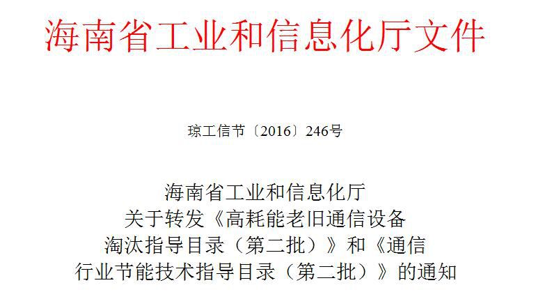 橙电网输配电网获悉，近日海南省工业和信息化厅发布关于转发《高耗能老旧通信设备淘汰指导目录（第二批）》和《通信行业节能技术指导目录（第二批）》的通知，内容包括通信电缆等的相关内容，本网将其进行整理如下：各市县节能主管部门，洋浦经发局,有关单位：工业和信息化部近期公告发布《高耗能老旧通信设备淘汰指导目录（第二批）》（2016年第43号）和《通信行业节能技术指导目录（第二批）》（2016年第42号），现将目录转发给你们，请结合本地实际，转发给本辖区通信企业和通信设备生产企业，敦促通信企业抓紧淘汰列入淘汰目录内的