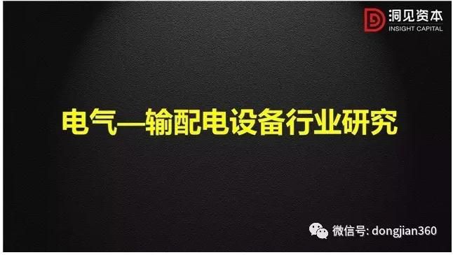 输配电设备行业是电力工业中非常重要的组成部分，在发电、输电、配电、电能转换和电能消耗等各个环节都起着至关重要的作用，也是电工行业的主要组成部分之一，在国民经济中占有非常重要的地位。本文从以下三个方面来详述电气——输配电行业现状及未来投资机会!首先阐述了我国电力与输配电设备行业的现状;其次通过分析我国电力行业需求端低速增长、供给端结构调整的总体趋势，试判断我国输配电行业的驱动力与发展趋势;最后，基于我国输配电设备行业的现状和发展趋势，寻求投资机会