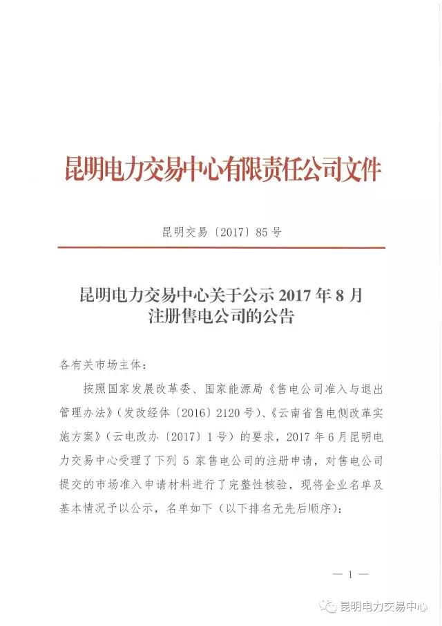 昆明電力交易中心日前發(fā)布了關(guān)于公示2017年8月注冊售電公司的公告。2017年6月昆明電力交易中心受理了云南深耕售電公司等5家售電公司的注冊申請，對售電公司提交的市場準(zhǔn)入申請材料進(jìn)行了完整性核驗(yàn)，先將企業(yè)名單及基本情況予以公示