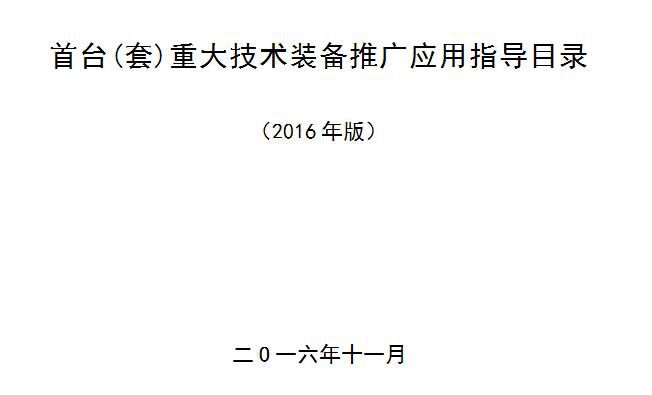 橙电网输配电网获悉，近日国家工信部公布了2016年版《首台（套）重大技术装备推广应用指导目录》，涉及清洁高效发电装备28项、超、特高压输变电装备25项。本网特整理涉及电力相关内容如下：为推动重大技术装备创新应用，按照《关于首台（套）重大技术装备保险补偿机制试点工作有关事宜的通知》（财办建〔2015〕82号）、《关于申请首台（套）重大技术装备保费补贴资金等有关事项的通知》（财办建〔2016〕60号）等相关要求，我们组织对《首台（套）重大技术装备推广应用指导目录》（2015年第二版）进行了修订，现在网上予以公