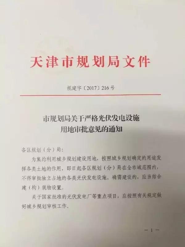 近日，天津市规划局发布《市规划局关于严格光伏发电设施用地审批意见的通知》。通知称，为集约利用城乡规划建设用地，按照城乡规划确定的用途发挥各类土地的作用，即日起全市不得审批独立占地的各类光伏发电设施